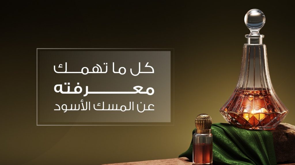 كل ما يجب أن تعرفه عن المسك الأسود