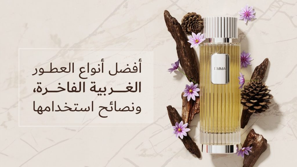 أفضل أنواع العطور الغربية الفاخرة، ونصائح استخدامها