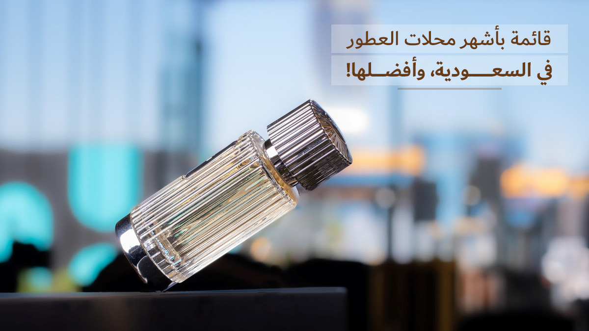 اشهر محلات العطور في السعودية